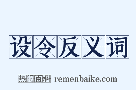 设令反义词是什么意思的图片
